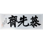 송암(松巖) 함태영(咸台永) 글씨