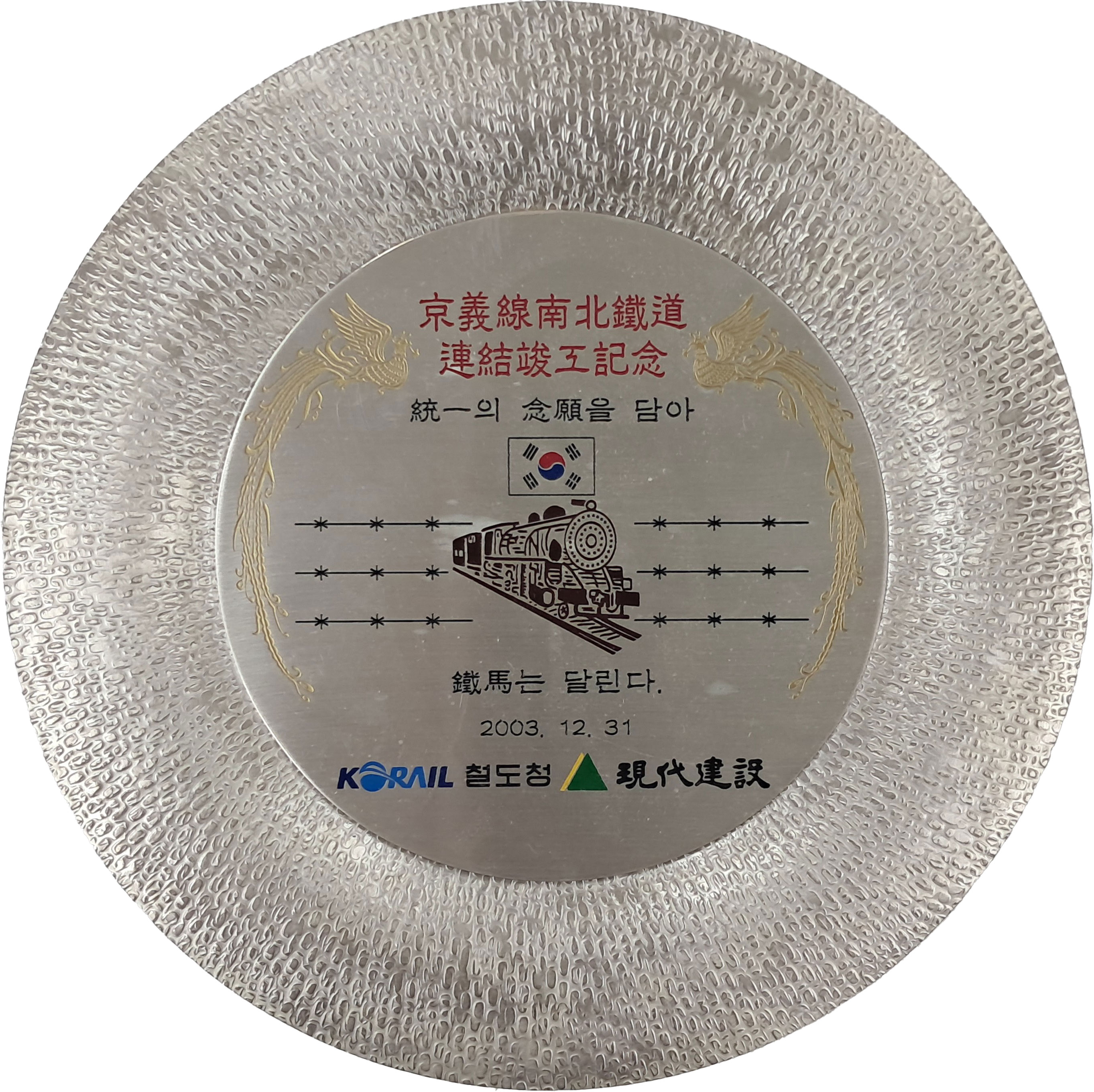 [82] 경의선 남북철도 연결 준공 은제 기념패