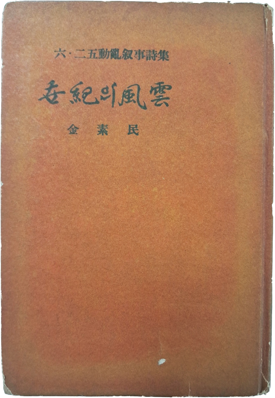 단신 월남한 김소민(金素民) 시인의 6.25동란 서사시집(六二五動亂 敍事詩集) [세기(世紀)의 풍운(風雲)]저자 서명본