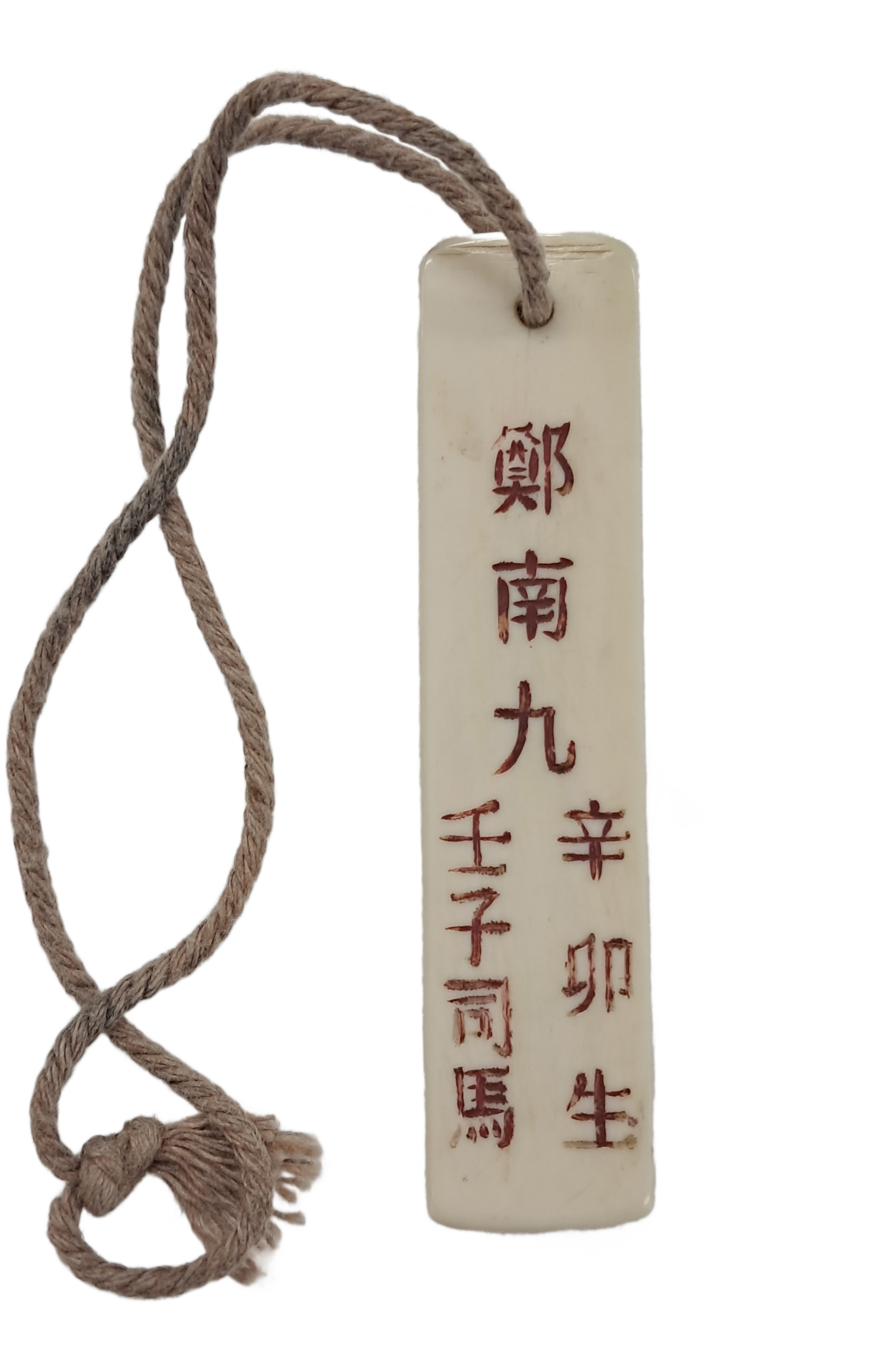 [111] 임자식년시(壬子式年試)에 합격한 정남구(鄭南九)의 상아 호패