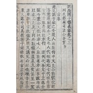 [119] [호남병자창의록 湖南丙子倡義錄] 영본 3~5권 1책