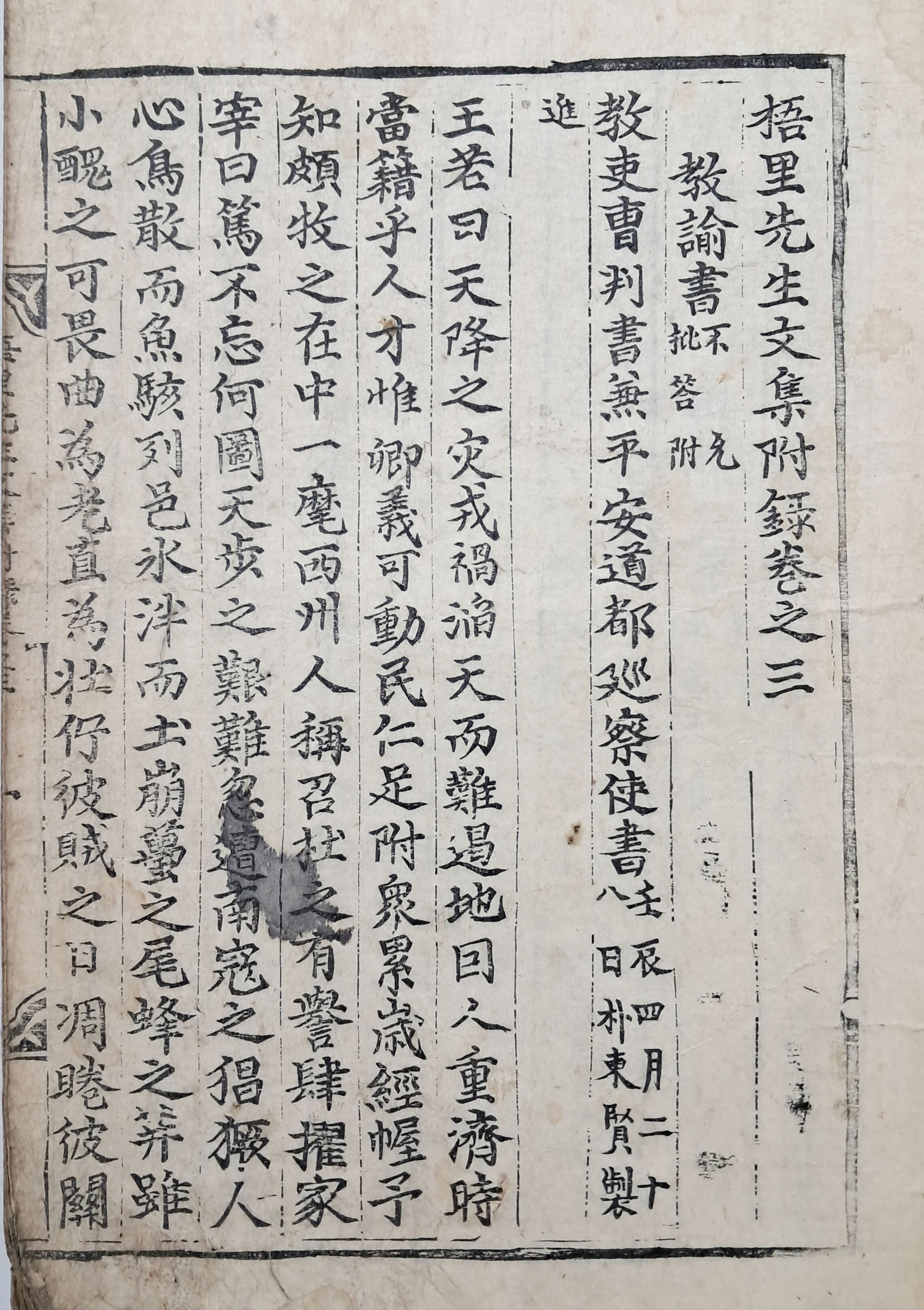 [120] 조선중기 문신 이원익(李元翼)의 문집 [오리선생문집 부록 梧里先生文集附錄] 3~5권 및 보유(補遺) 1권 등 1책