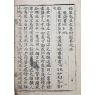 [120] 조선중기 문신 이원익(李元翼)의 문집 [오리선생문집 부록 梧里先生文集附錄] 3~5권 및 보유(補遺) 1권 등 1책