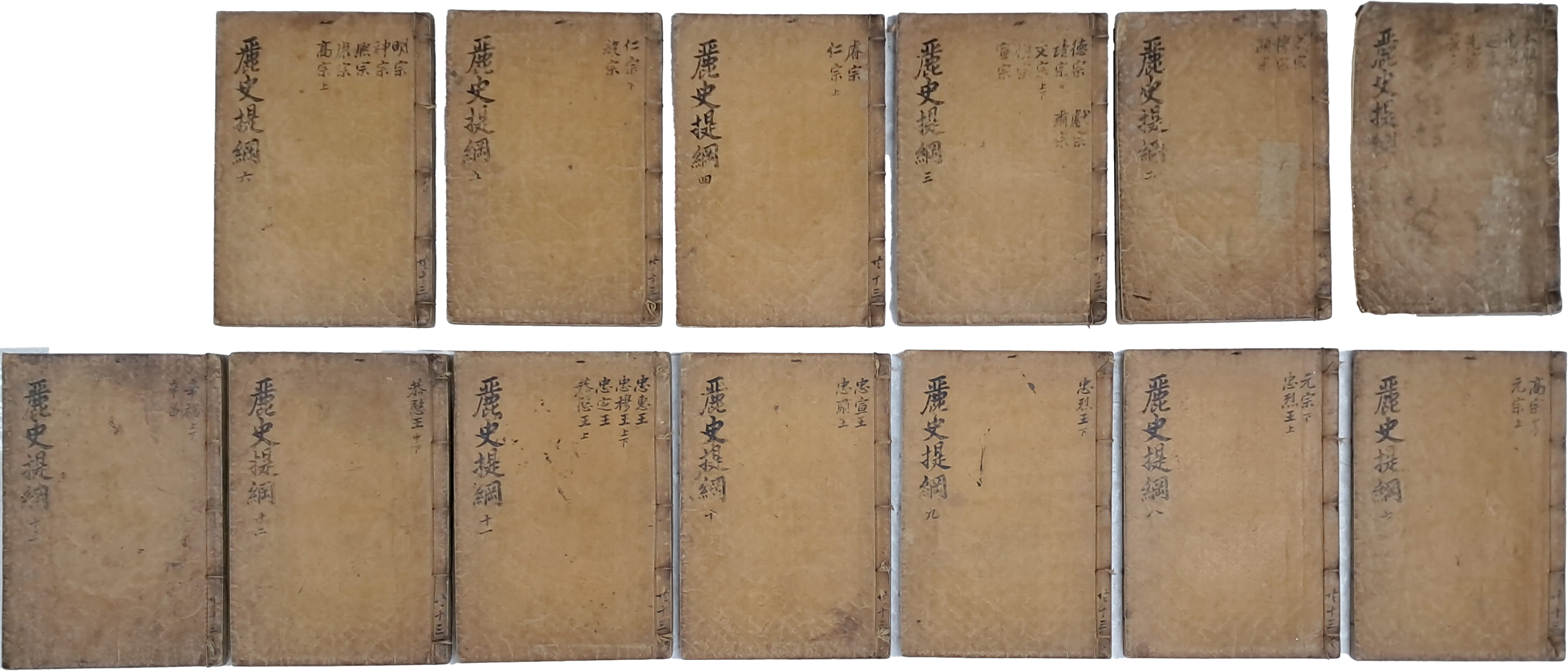 [123] 조선중기 학자 유계(兪棨)가 편찬한 고려시대 역사서 [여사제강 麗史提綱] 23권 13책 완질