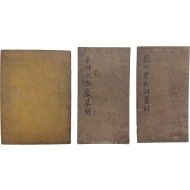 [128] 완산이공(完山李公) 묘갈명탁본(墓碣銘拓本) 3점 일괄