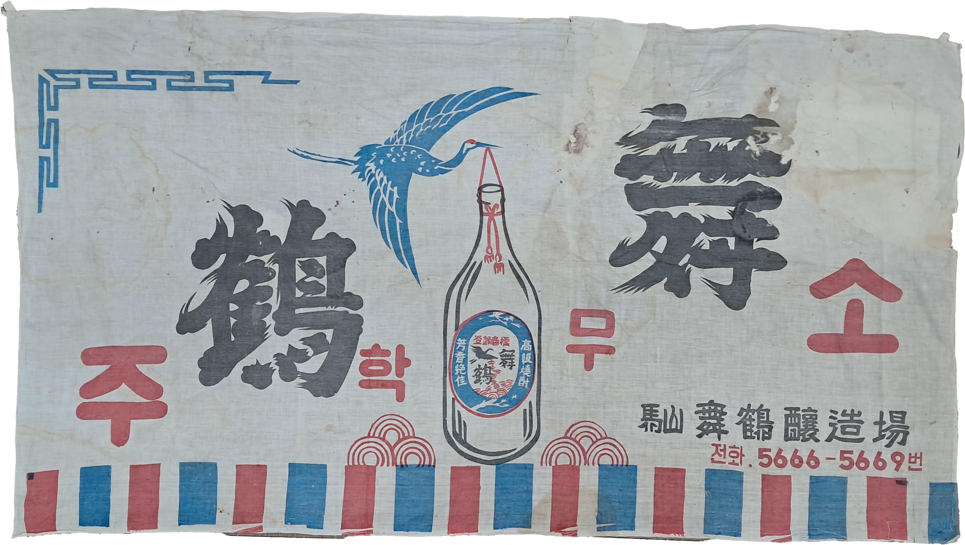 [137] 무학 소주 광고 현수막