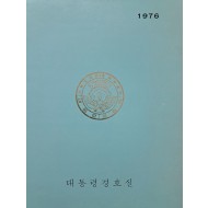 [141] ‘초대 101경비대 대장’을 지낸 이광노(李光魯)의 청와대경호실 수첩