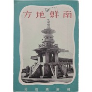 [142] [남선지방 南鮮地方] 여행안내책자