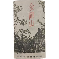 [143] 컬러 전도(全圖)가 실린 [금강산 金剛山] 리플릿