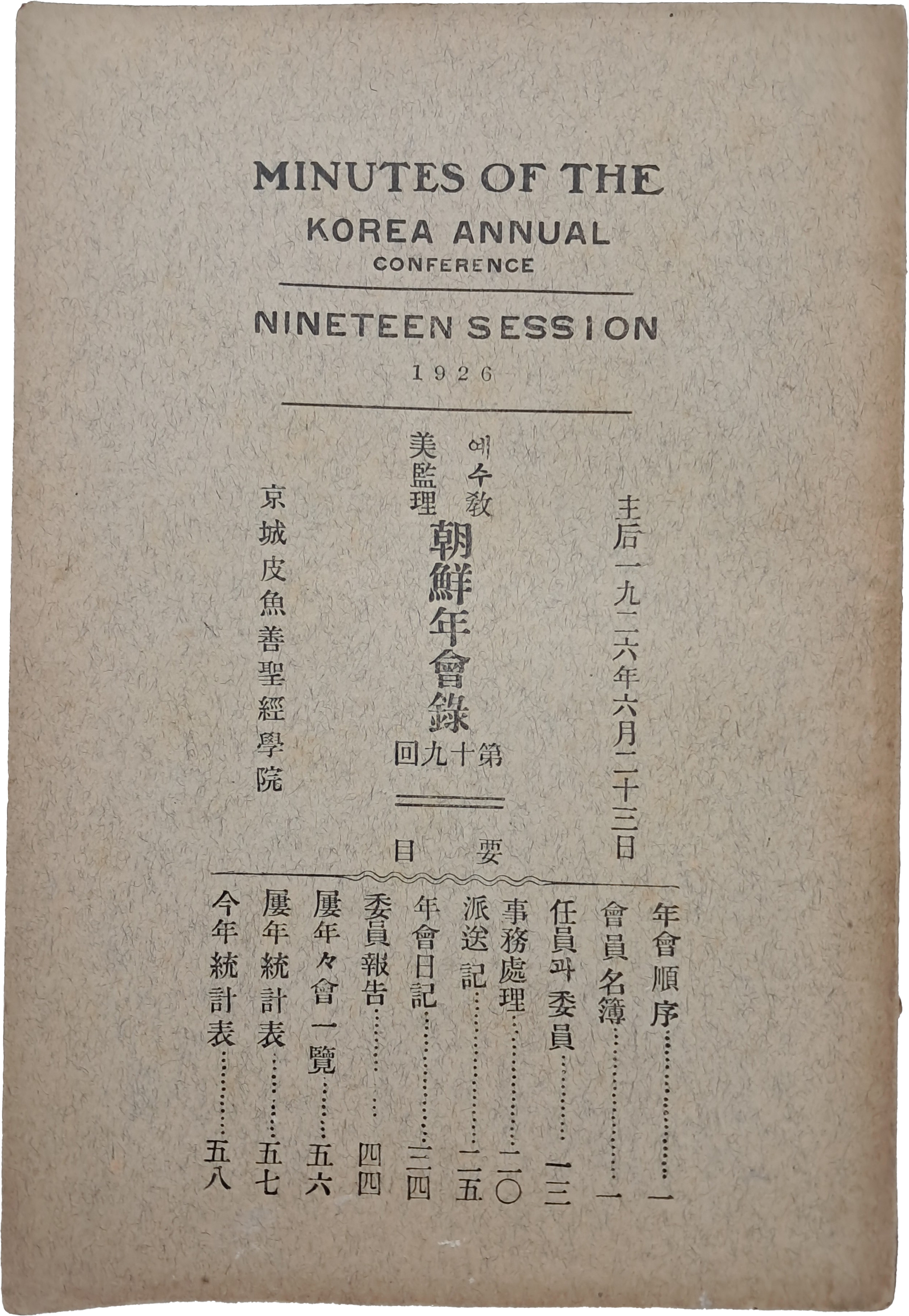 [144] 예수교 미감리 [조선연회록 朝鮮年會錄]