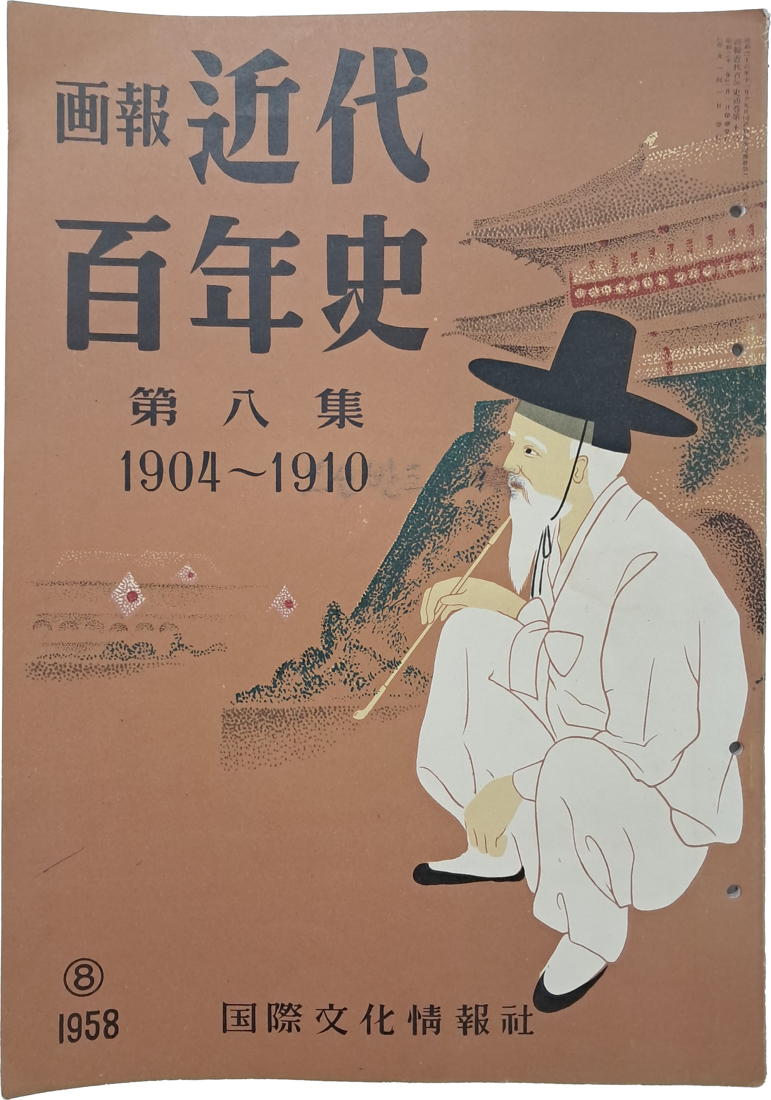 [151] 안중근 의사의 이등박문 암살사건 등이 실린 [화보 근대백년사] 제8집