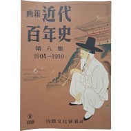 [151] 안중근 의사의 이등박문 암살사건 등이 실린 [화보 근대백년사] 제8집