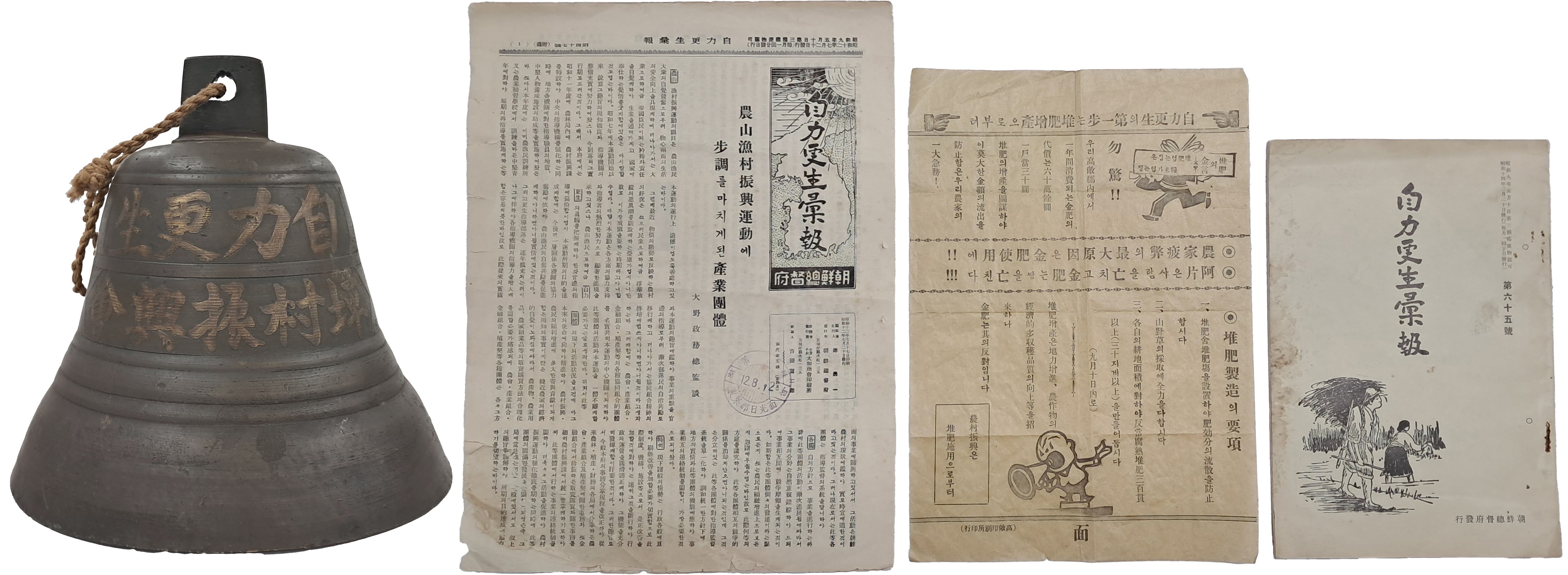 [161] 평촌진흥회(坪村振興會) 황동 종(黃銅鐘) 등 일제강점기 ‘자력갱생’ 관련자료 4점 일괄