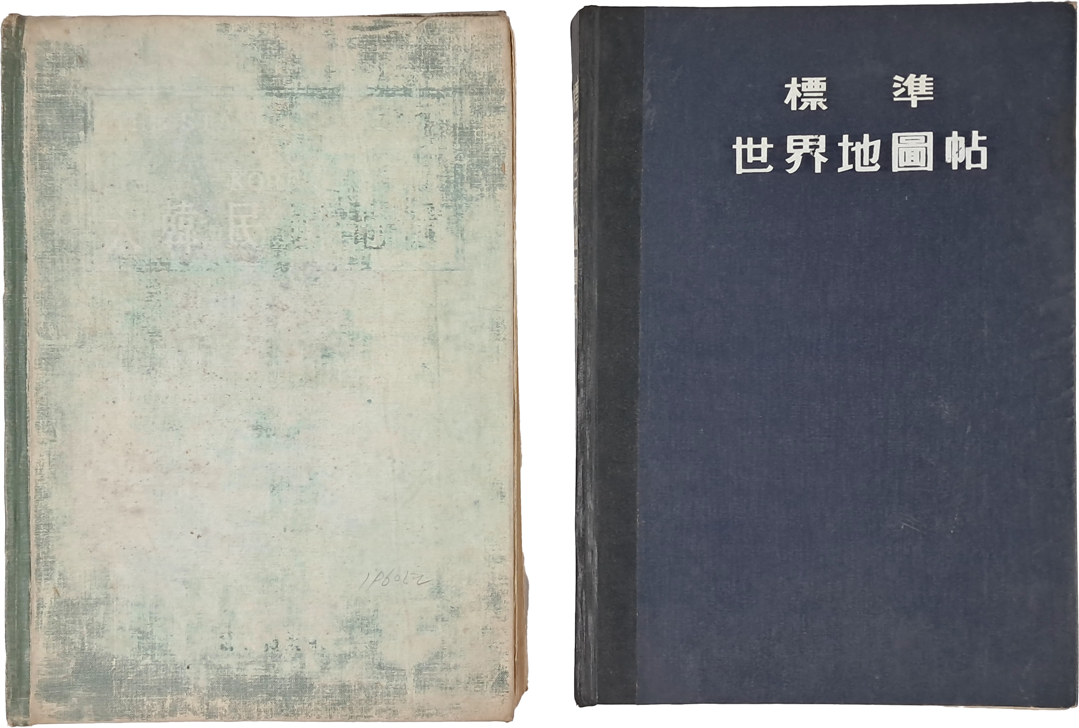 [167] 표준 세계지도첩(標準 世界地圖帖)과 대한민국지도(大韓民國地圖) 2책 일괄