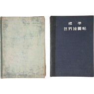 [167] 표준 세계지도첩(標準 世界地圖帖)과 대한민국지도(大韓民國地圖) 2책 일괄