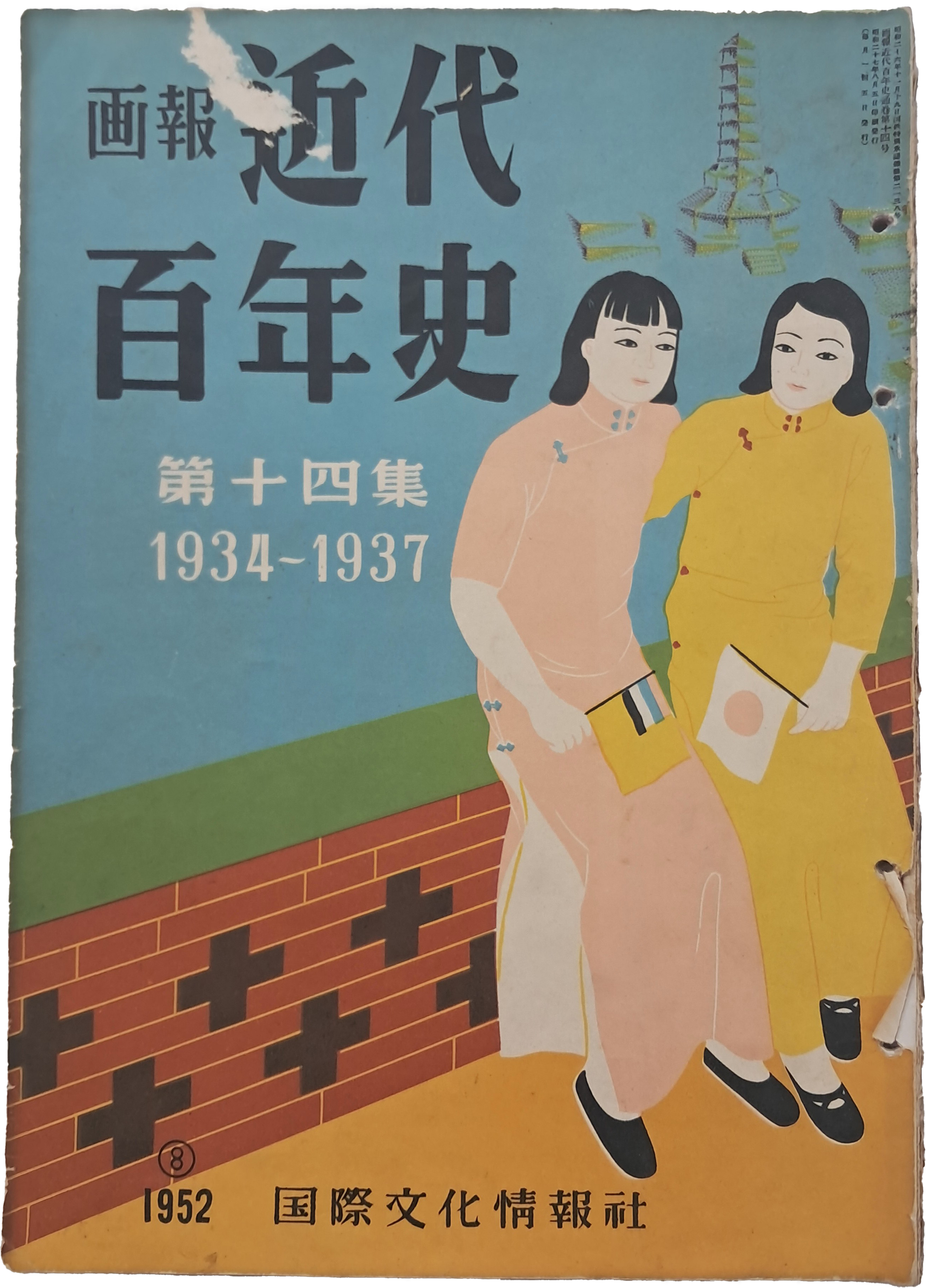 [168] 무희 최승희(崔承喜)의 칼라화보와 기사 및 손기정 금메달 시상식 사진 등이 실린 [화보 근대백년사 畵報 近代百年史] 제14집