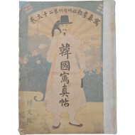 [169] 구한말 희귀 사진이 수록된 [한국사진첩 韓國寫眞帖]