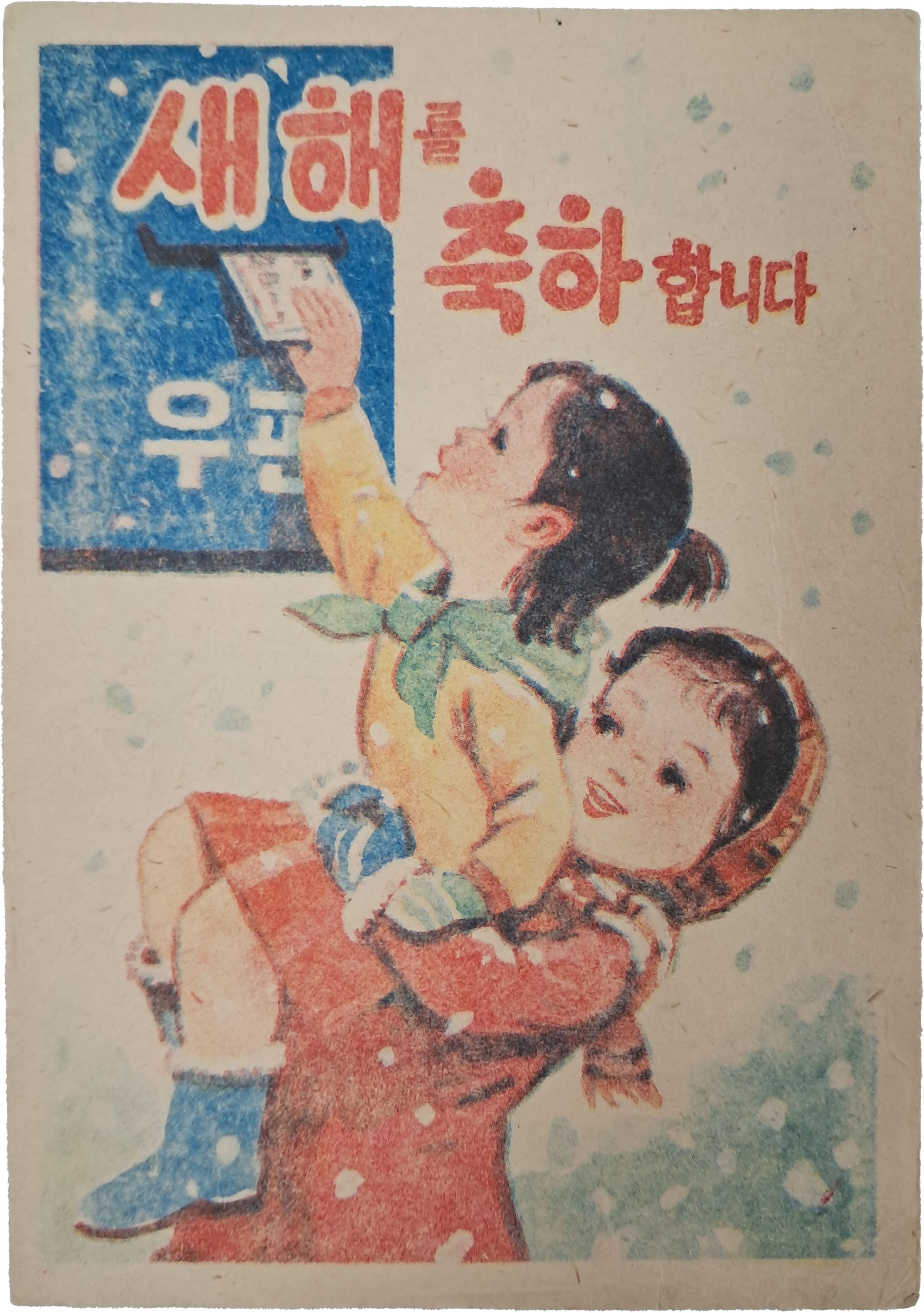 [176] ‘새해 축하’ 북한 우편엽서