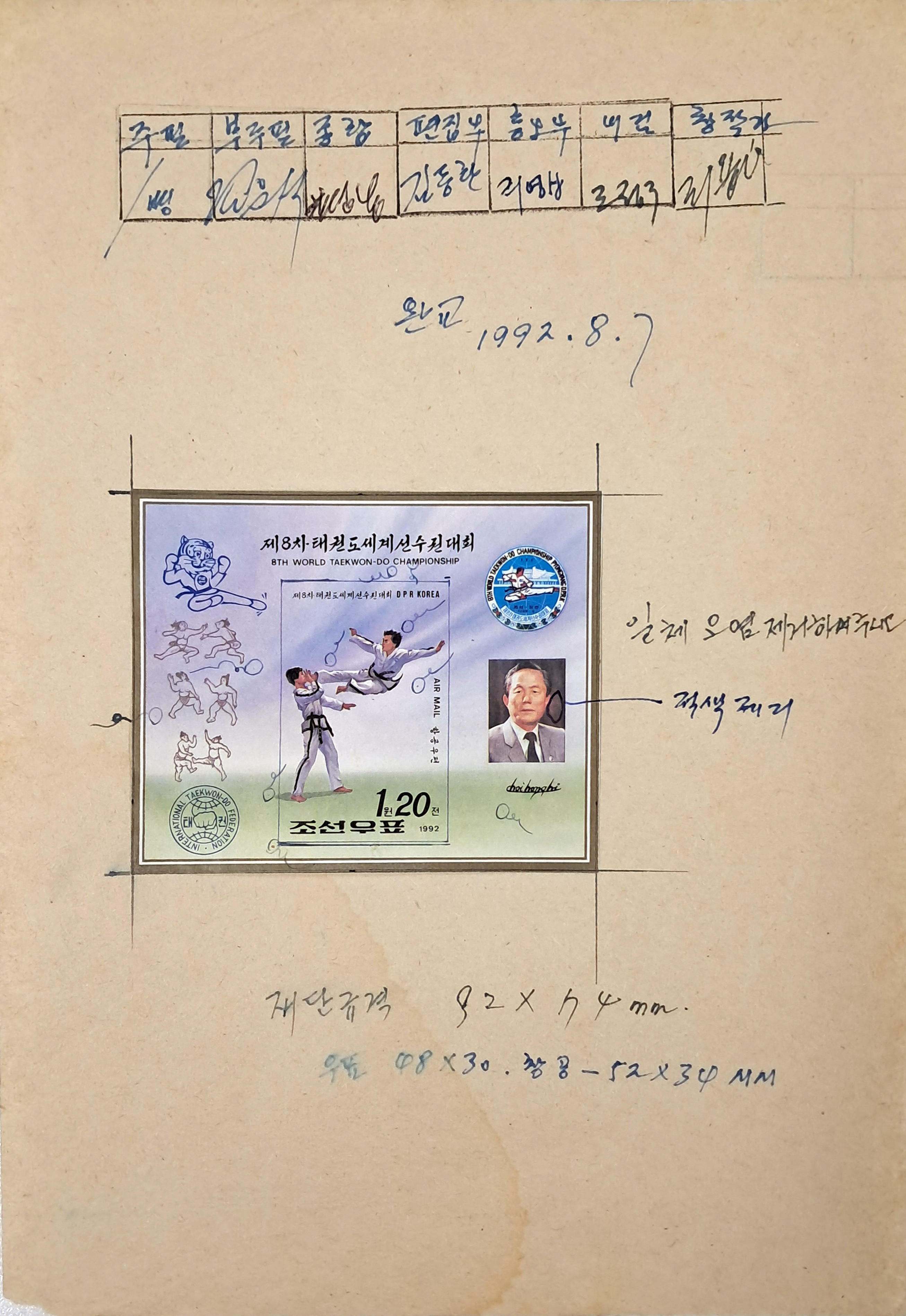 [180] 북한 우취자료 교정지4 - 제8차태권도세계선수권대회