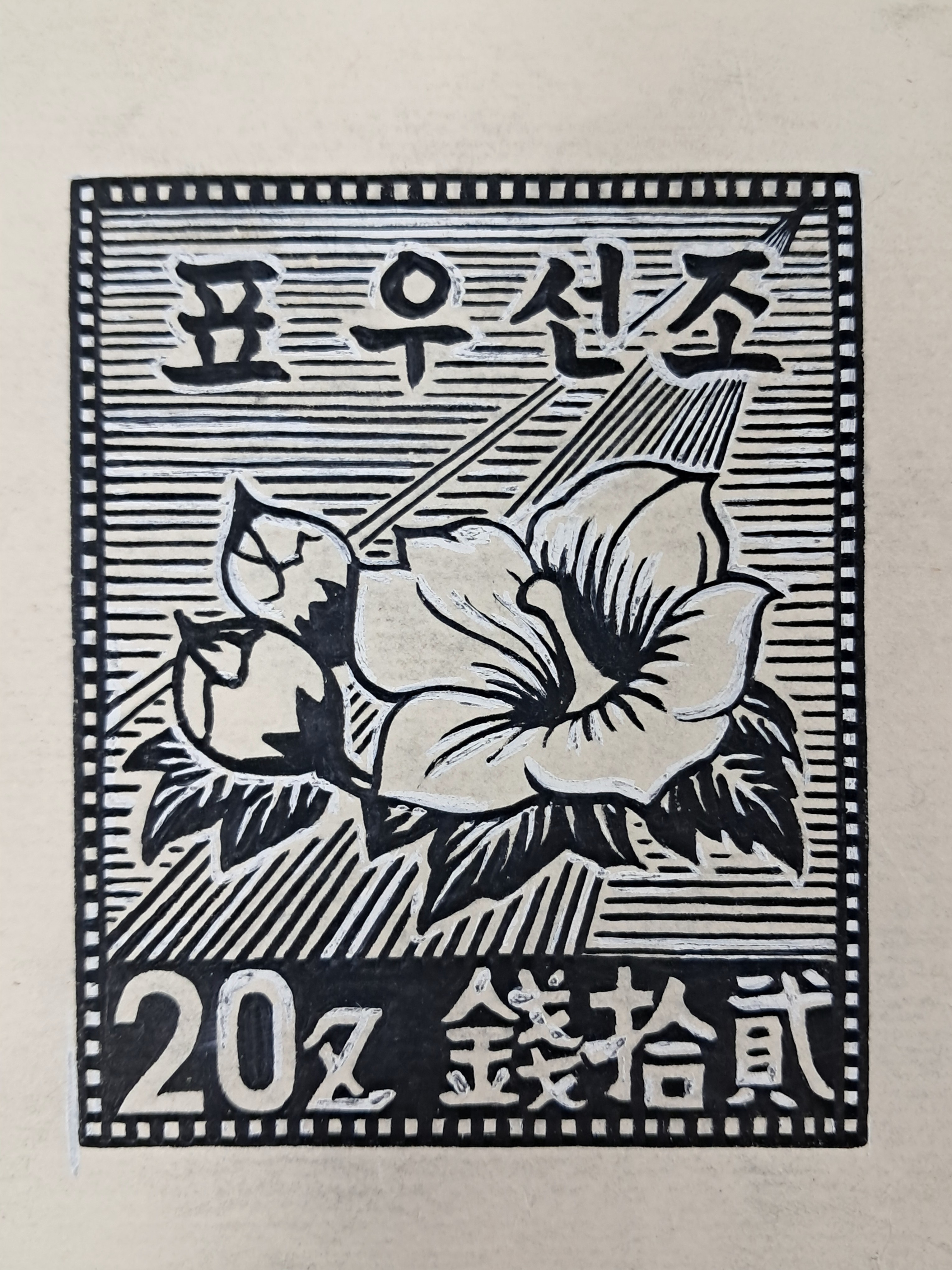 [185] ‘무궁화’ 모양 조선우표 원도