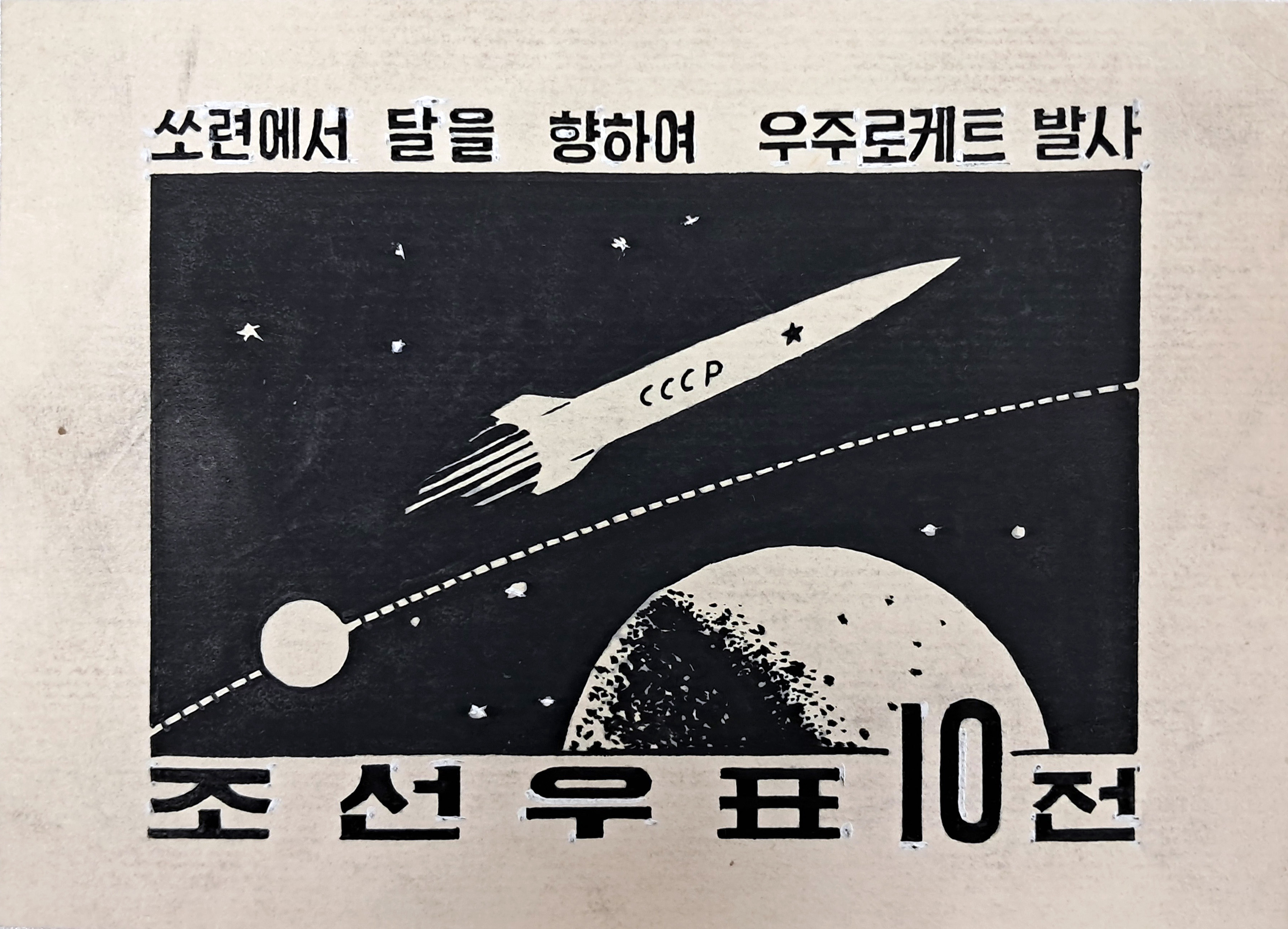 [186] ‘쏘련에서 달을 향하여 우주로케트 발사’ 조선우표 원도