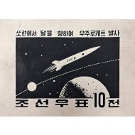 [186] ‘쏘련에서 달을 향하여 우주로케트 발사’ 조선우표 원도
