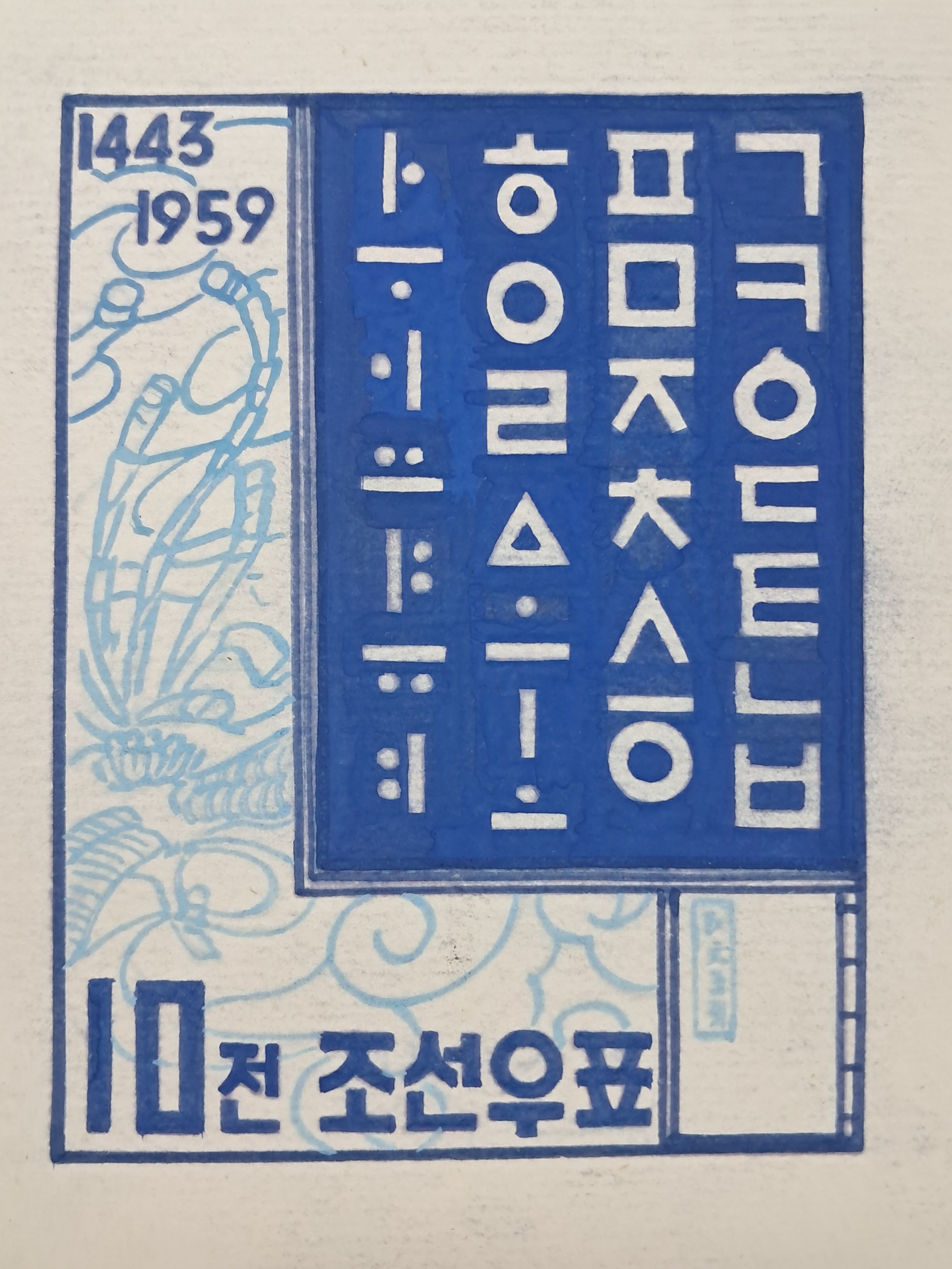 [187] ‘훈민정음’ 주제 조선우표 원도
