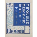 [187] ‘훈민정음’ 주제 조선우표 원도
