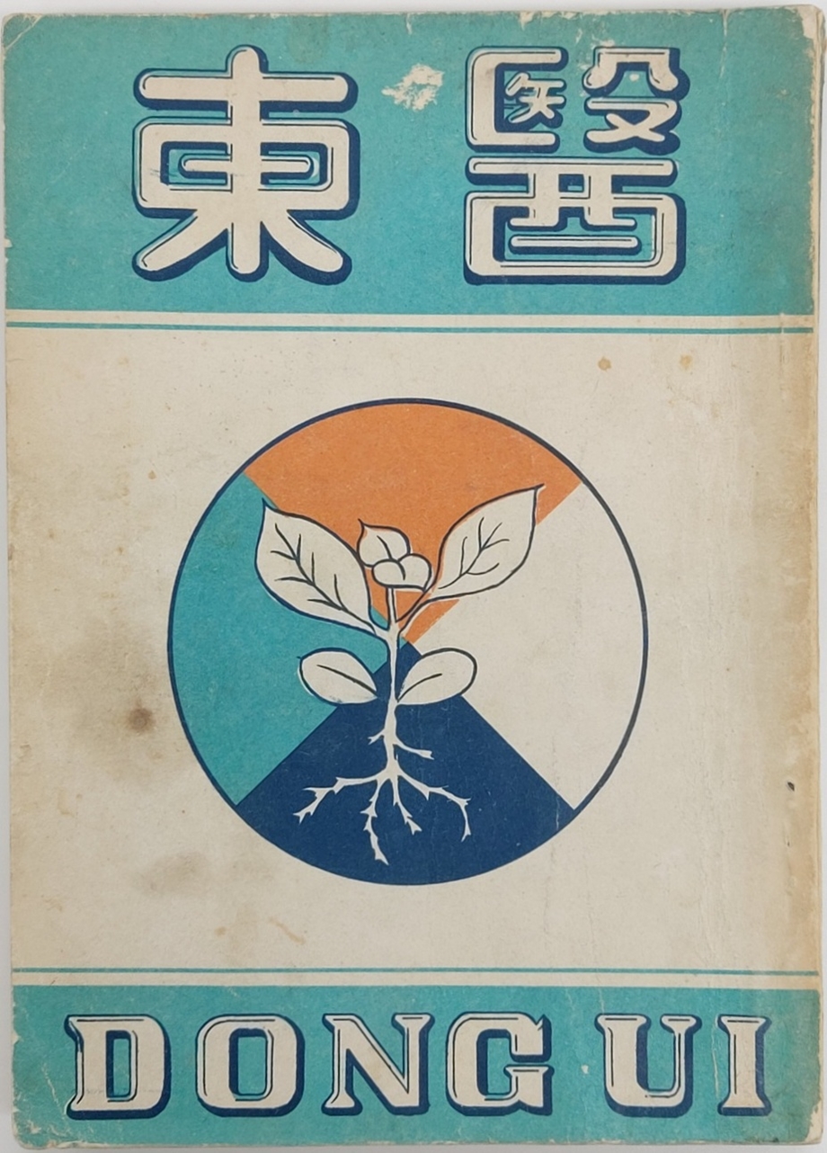 [199] [동의 東醫] 창간호