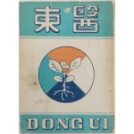 [199] [동의 東醫] 창간호