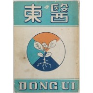 [199] [동의 東醫] 창간호