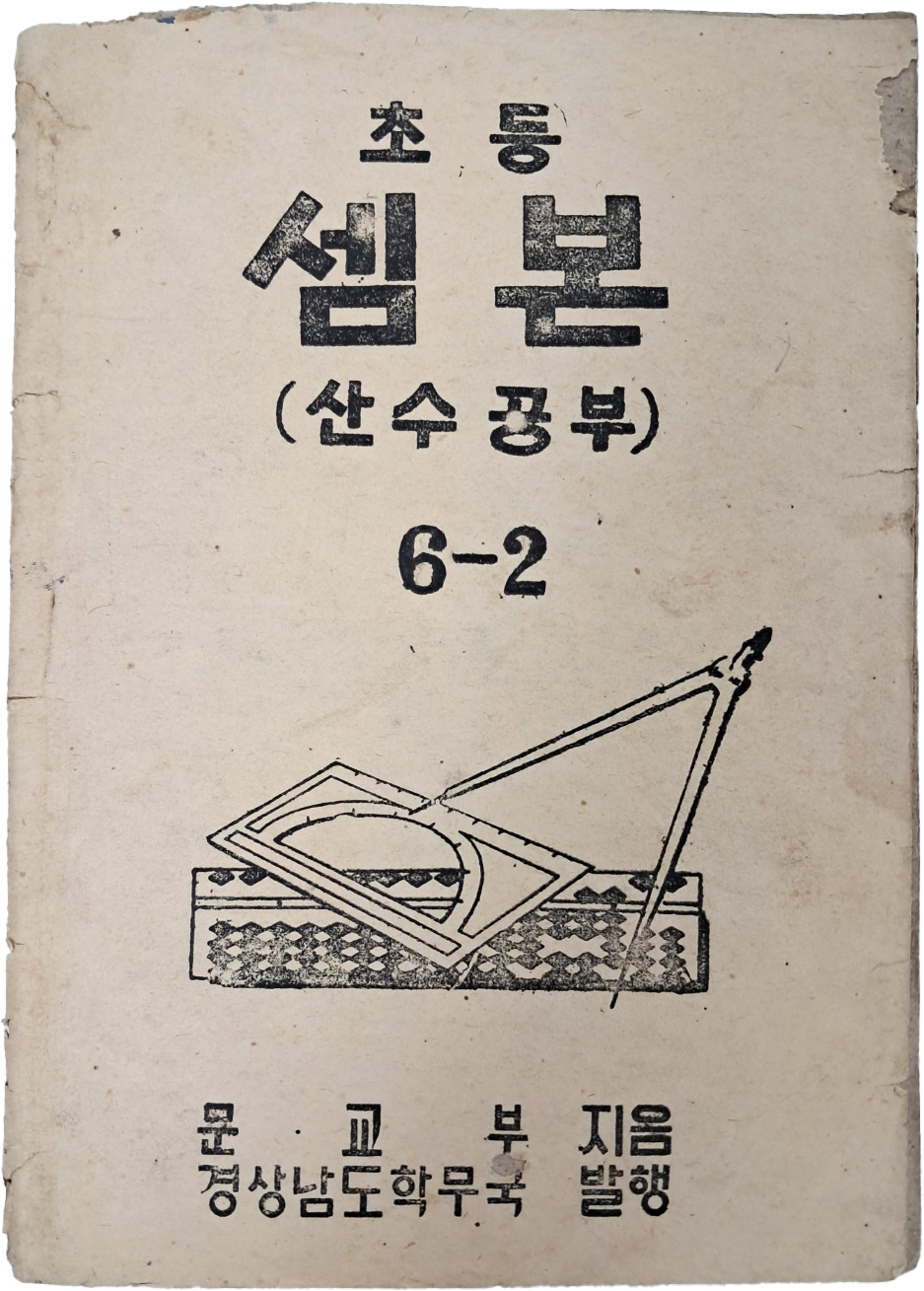 초등 셈본 : 산수공부, 6-2