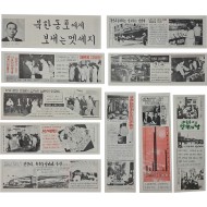 [144] Jilli(한국명: “진리”) 대북 심리전 삐라 10종 일괄