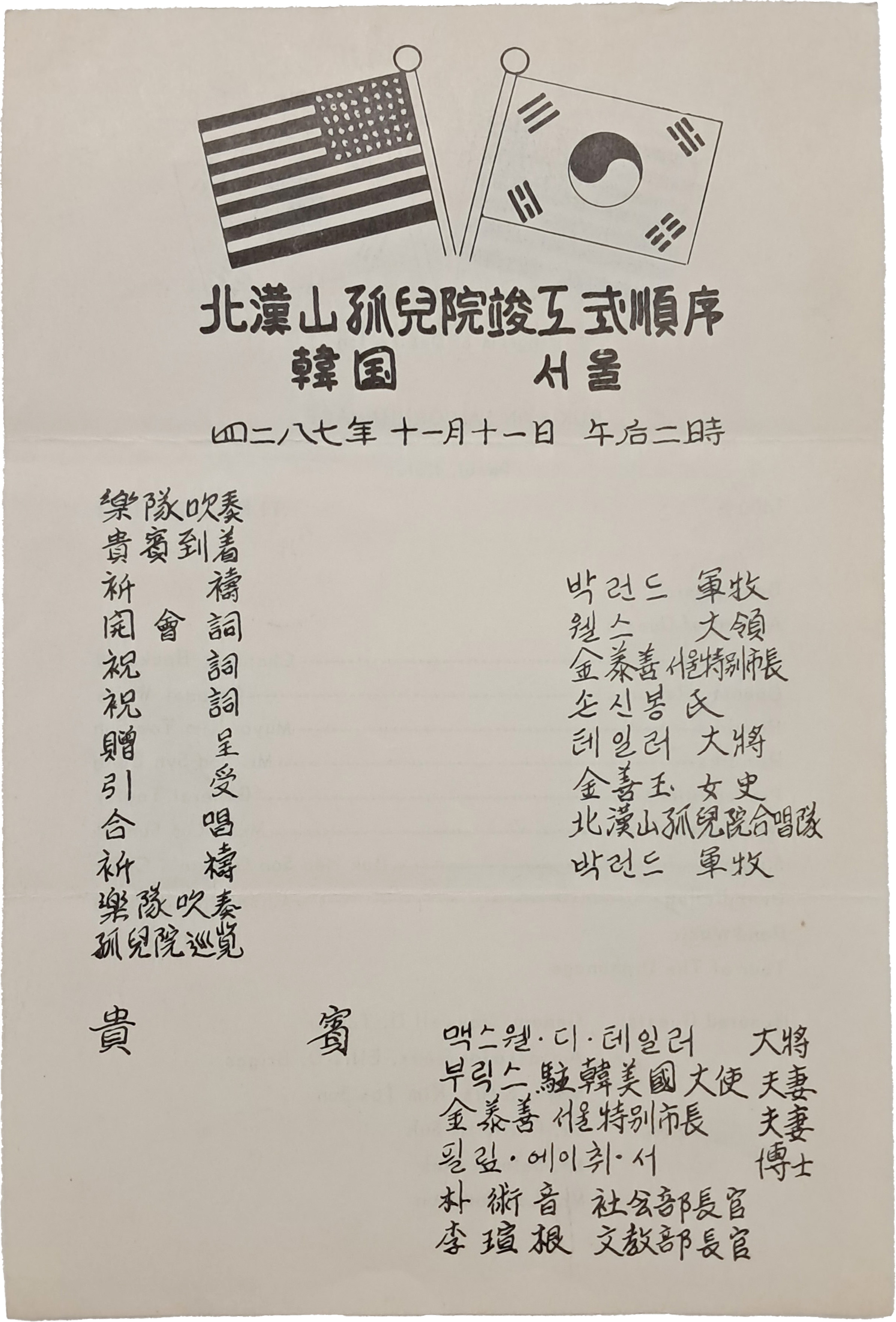 [2] 북한산 고아원 준공식 프로그램