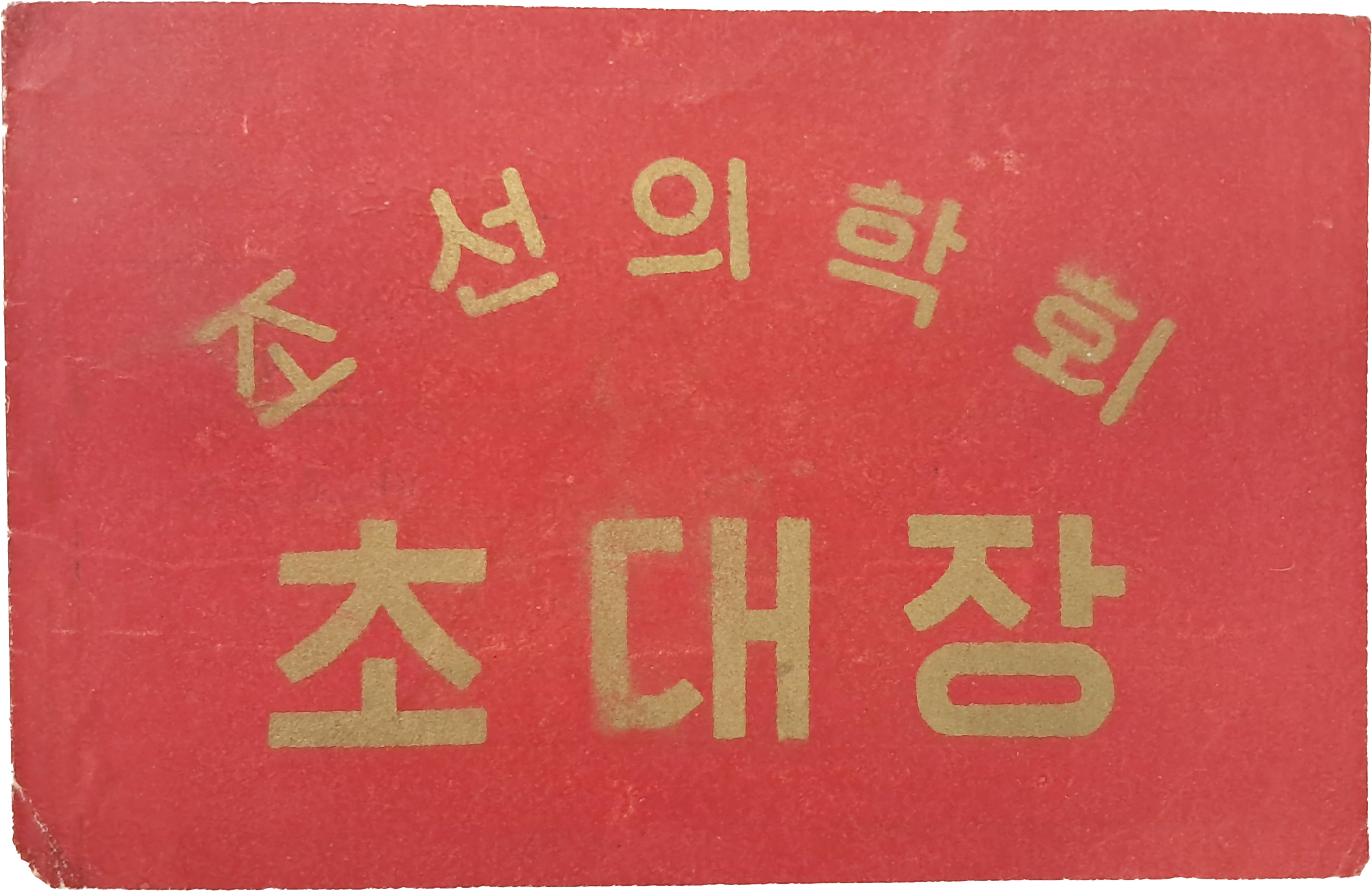 [48] 북한 과학원·보건성 주최 조선의학회 초대장