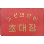 [48] 북한 과학원·보건성 주최 조선의학회 초대장