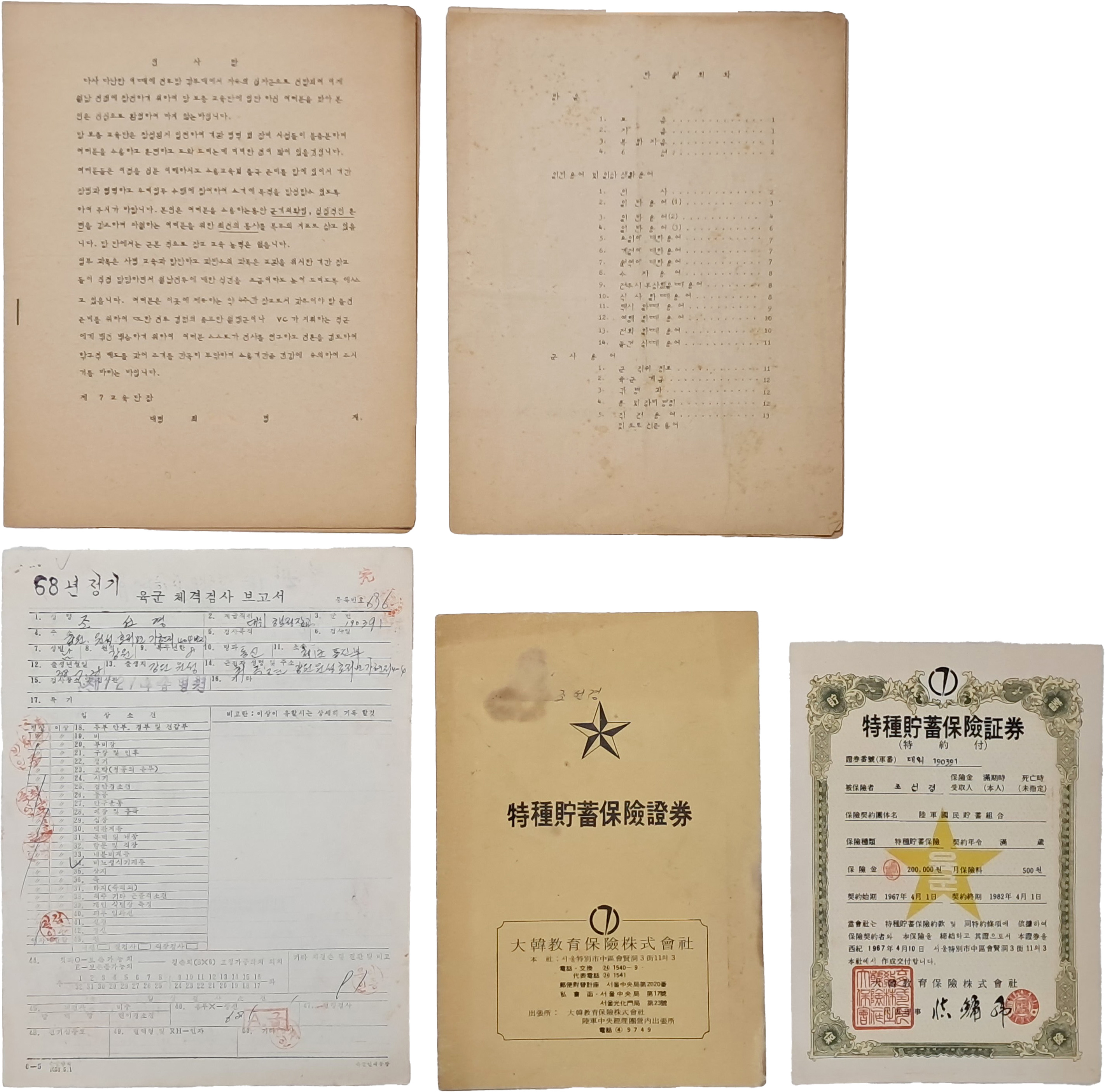 [49] 월남 파병 전, ‘제121 후송병원’에서 받은 ‘육군 체격검사 보고서’ 등 한국군 장교의 개인자료 및 베트남 교육자료 5점 일괄