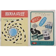 [65] ‘스페시코라’ 등 광고가 흥미로운 열차 시각표