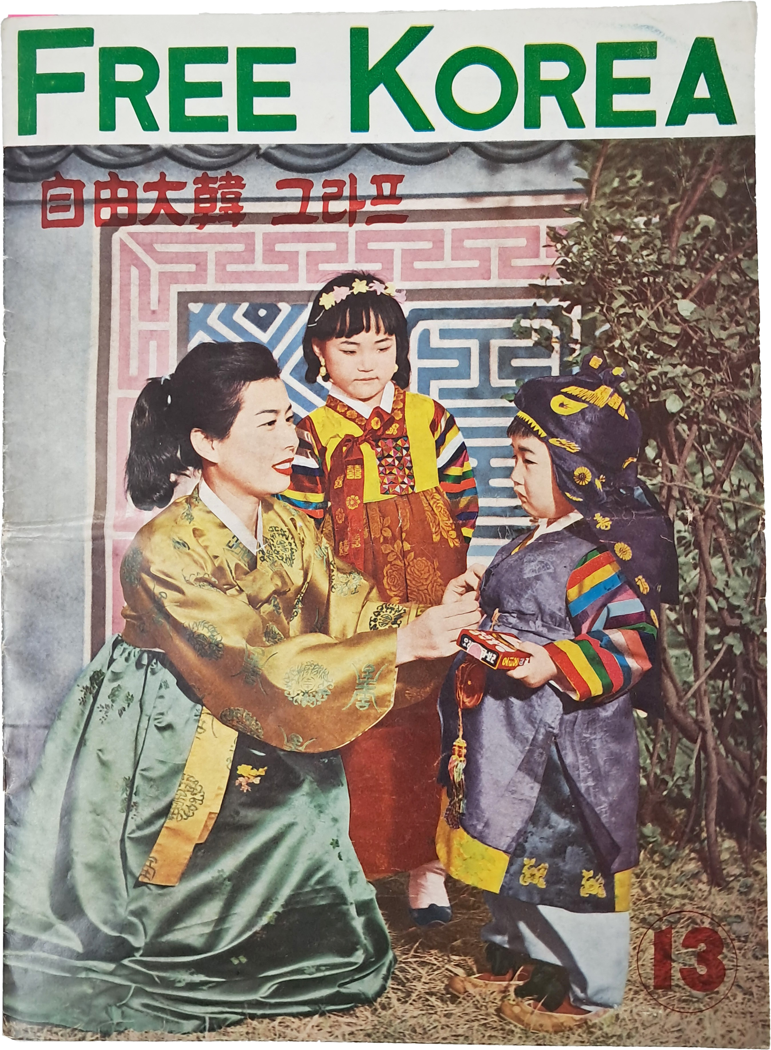 [118] [Free Korea] 自由大韓 그라프