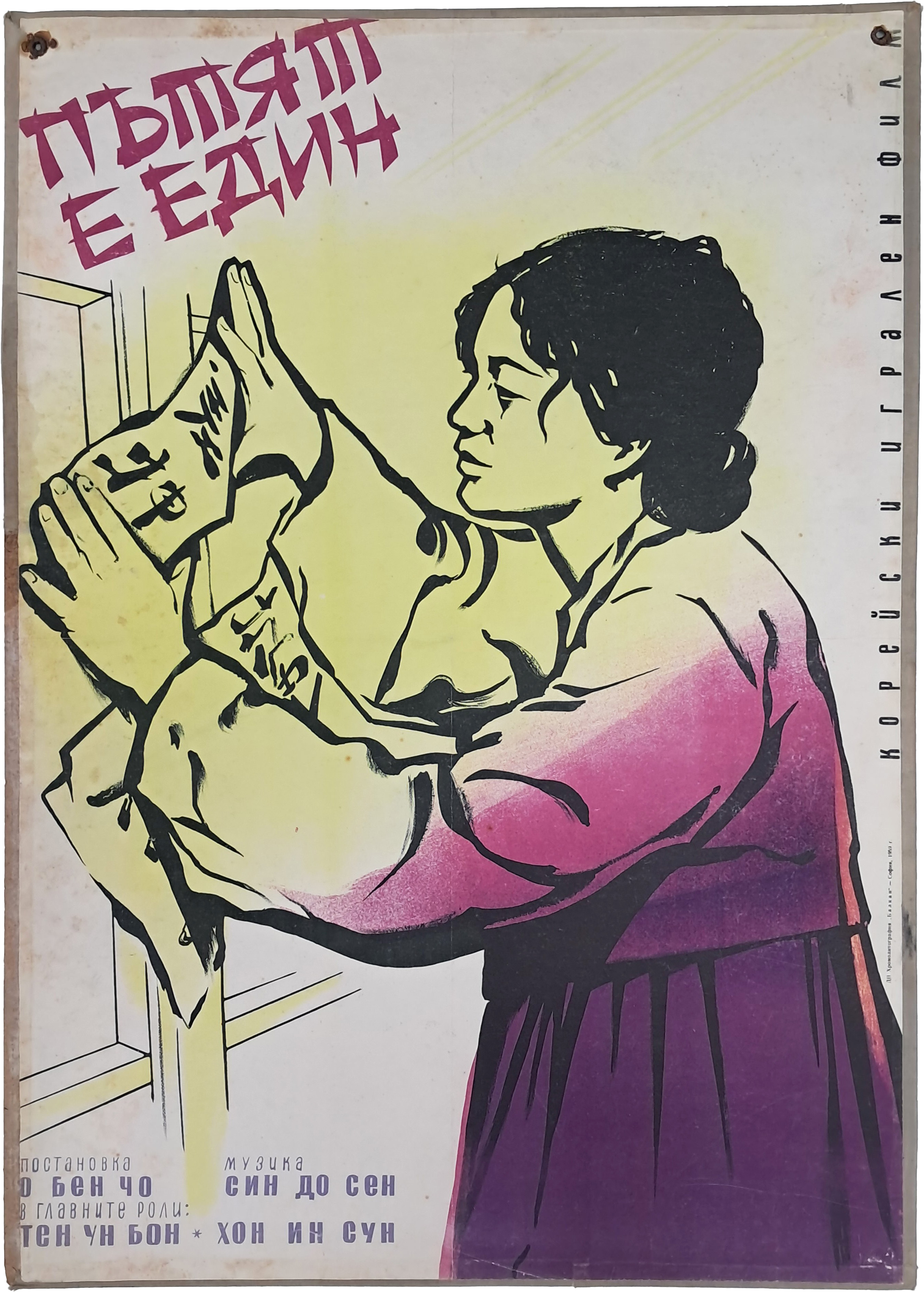 [122] 불가리아 배급 조선 장편영화 [길은 하나다 ПЪТЯТ Е ЕДИН]