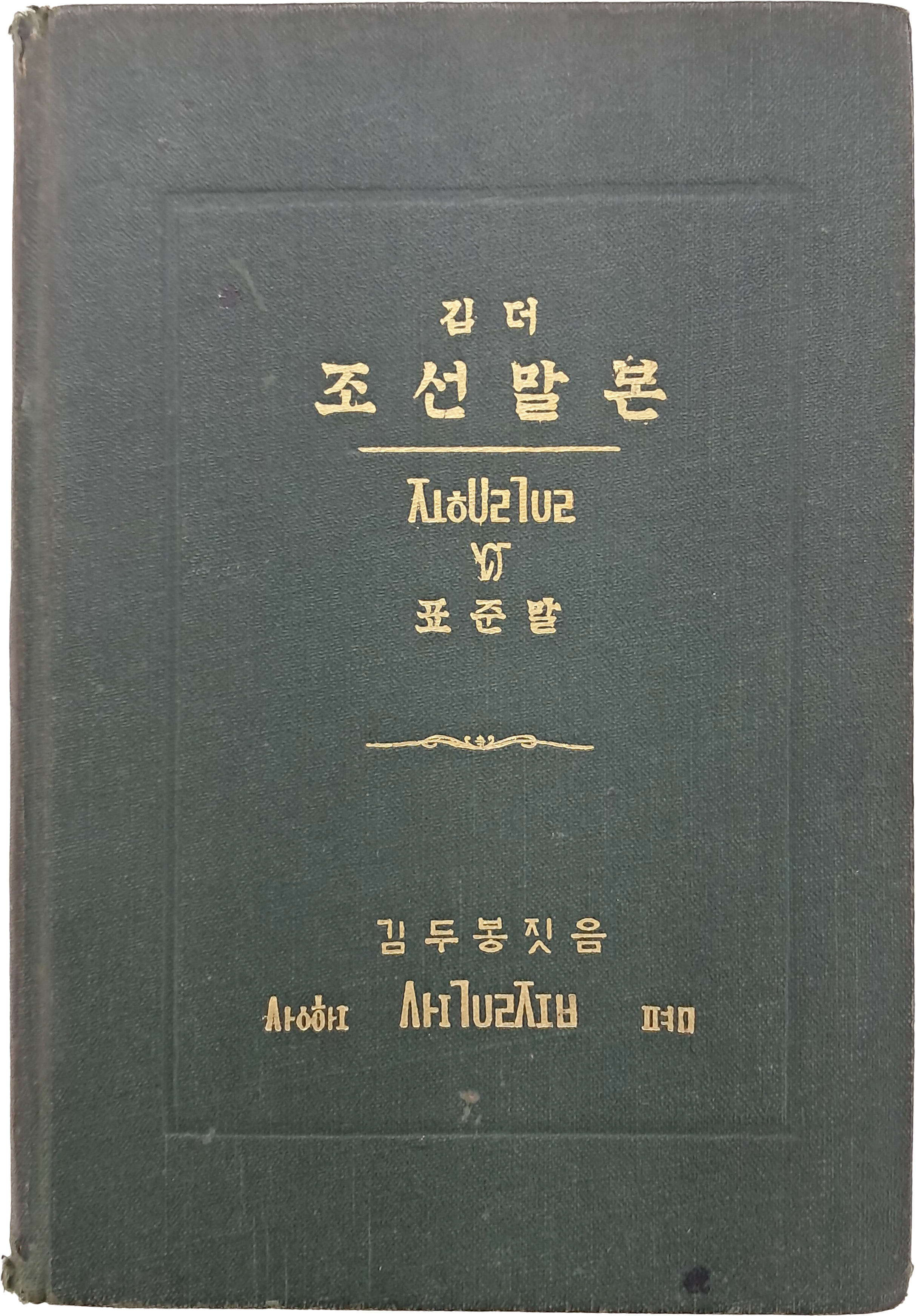 [89] 김두봉의 순한글 국어 문법서 [깁더 조선말본 : 표준말]