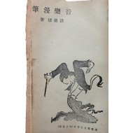 [90] 홍난파가 쓴 우리나라 최초의 음악 산문집, [음악만필 音樂漫筆]