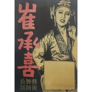 [141] 최승희(崔承喜) 예술무용공연 포스터