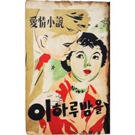 [41] 김문서(金文曙) 애정소설 [이 하루밤을]