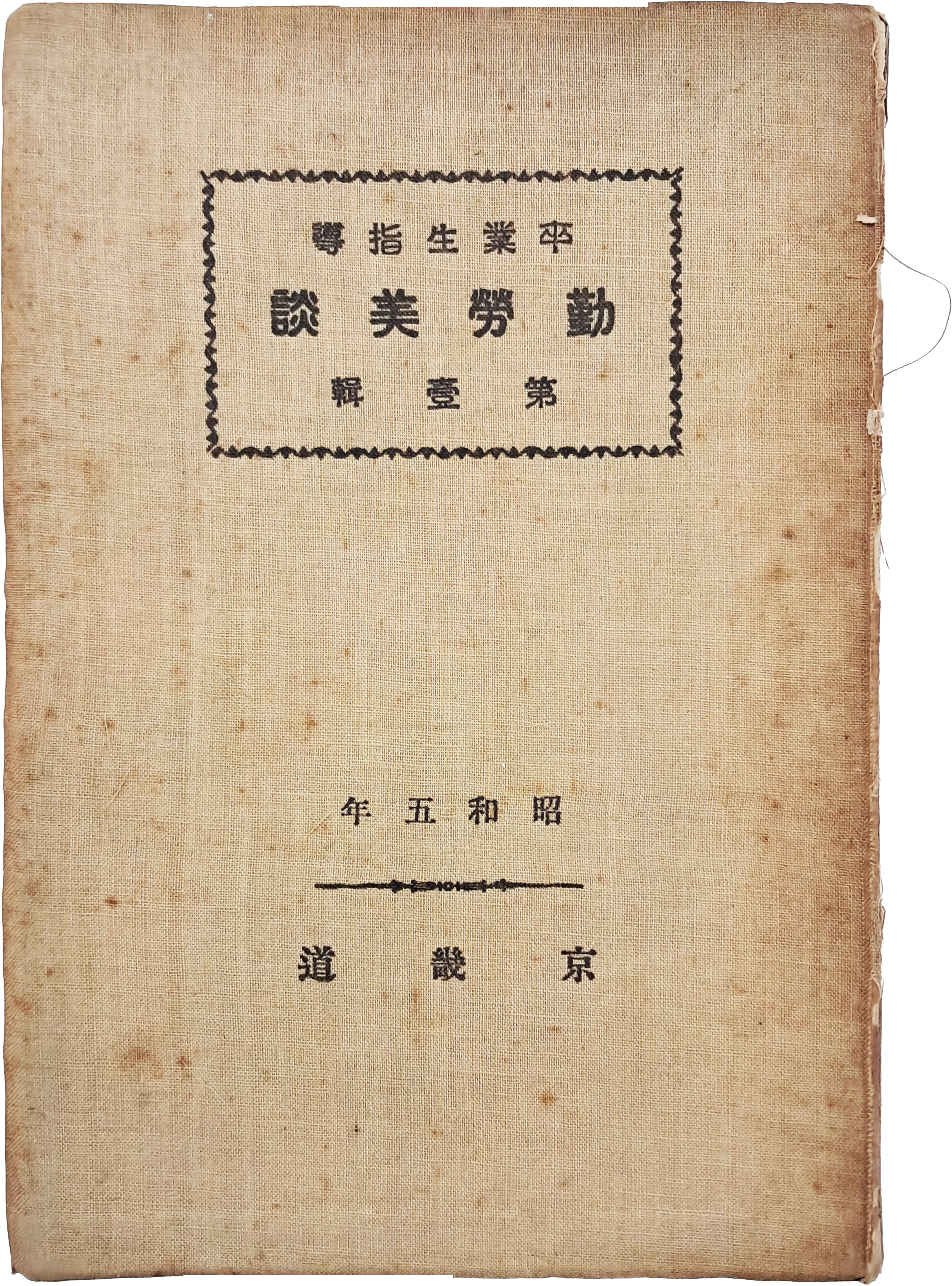 [33] 졸업생지도 [근로미담 勤勞美談] 제1집