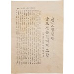 [「띈」 군정장관 남조선농민에게 고함 - 「적산」토지는 농민에게] 전단