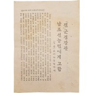 [「띈」 군정장관 남조선농민에게 고함 - 「적산」토지는 농민에게] 전단
