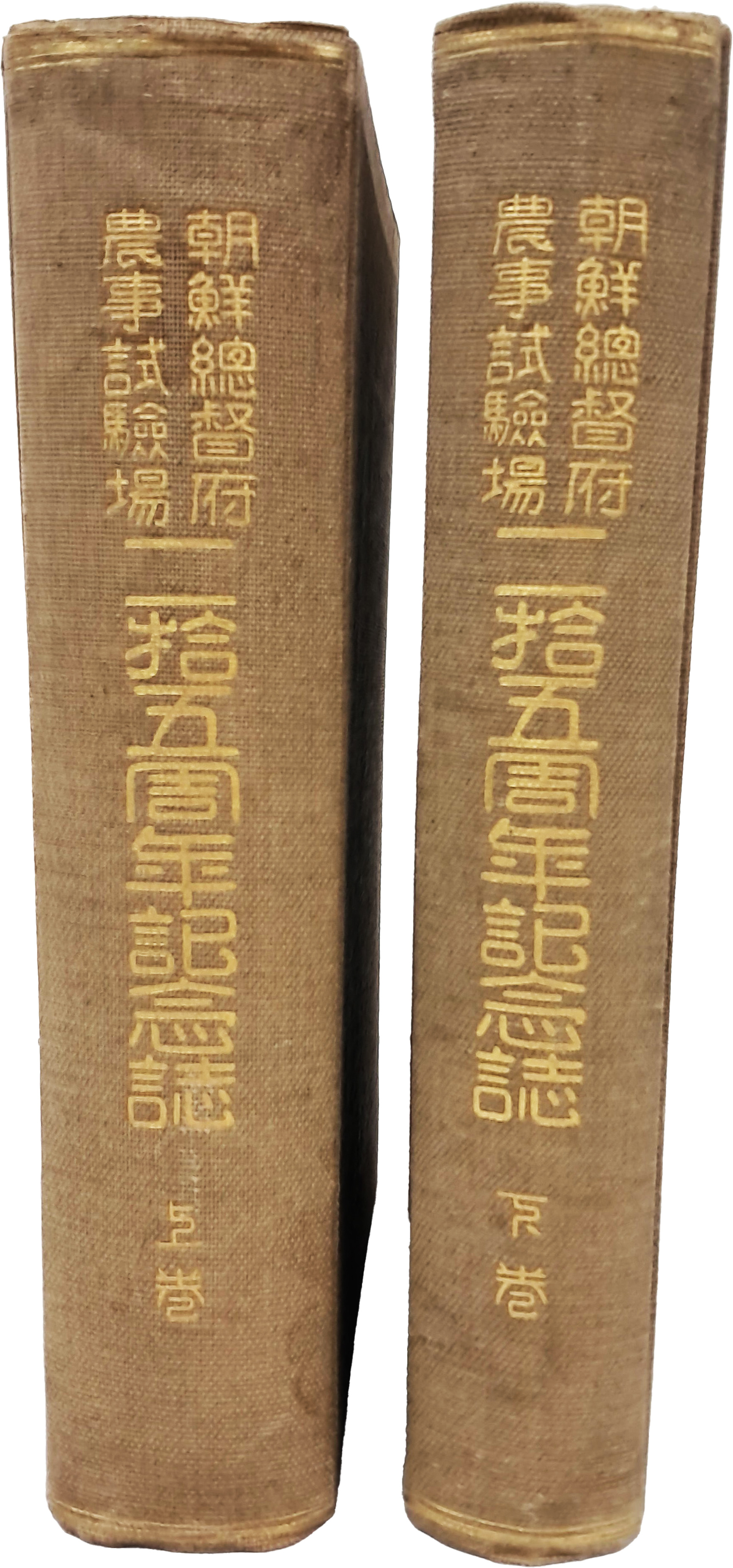 [39] [조선총독부 농사시험장 25주년 기념지] 상하 2책