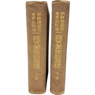 [39] [조선총독부 농사시험장 25주년 기념지] 상하 2책