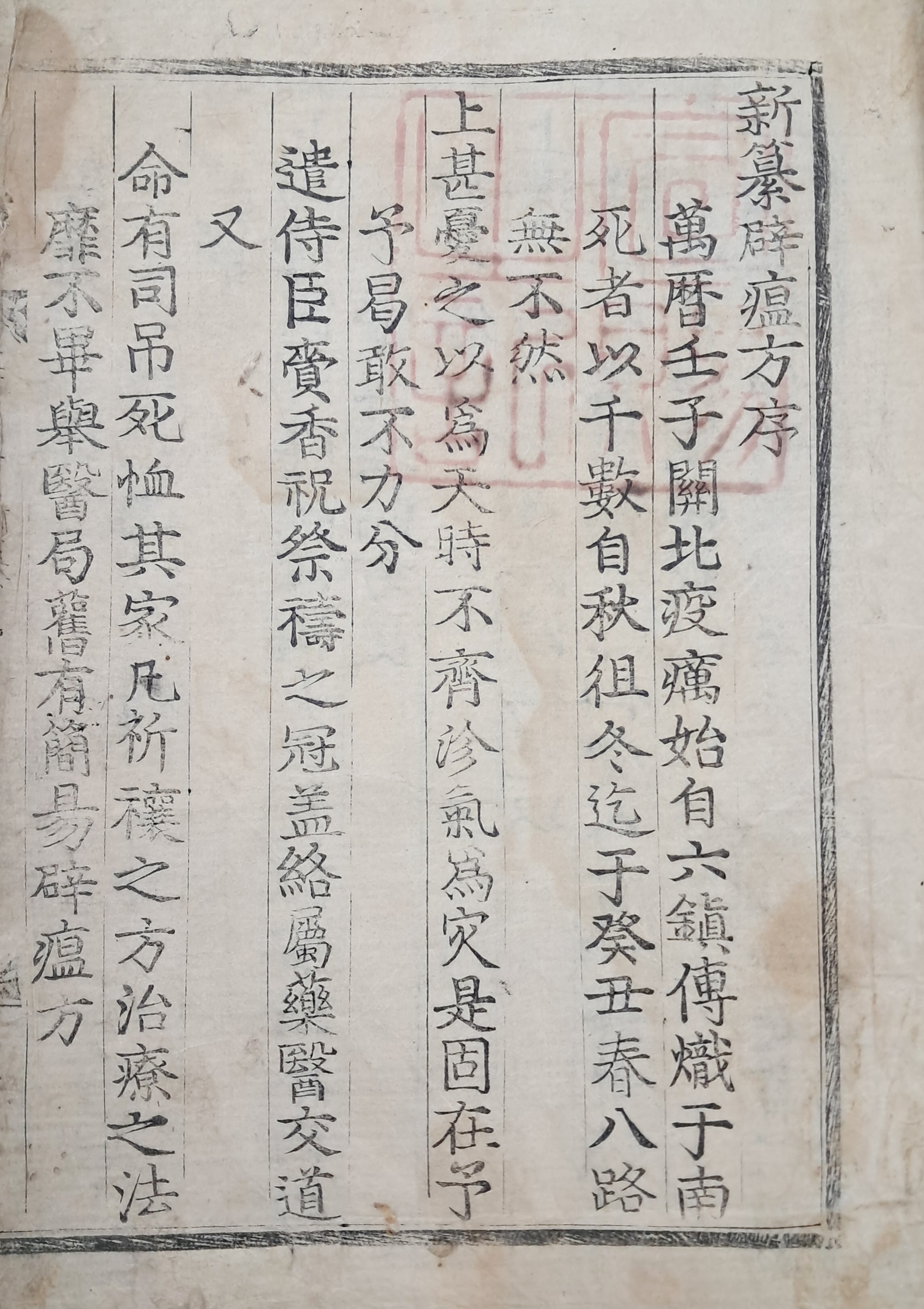 [208] 내사본 [신찬벽온방 新纂辟溫方]